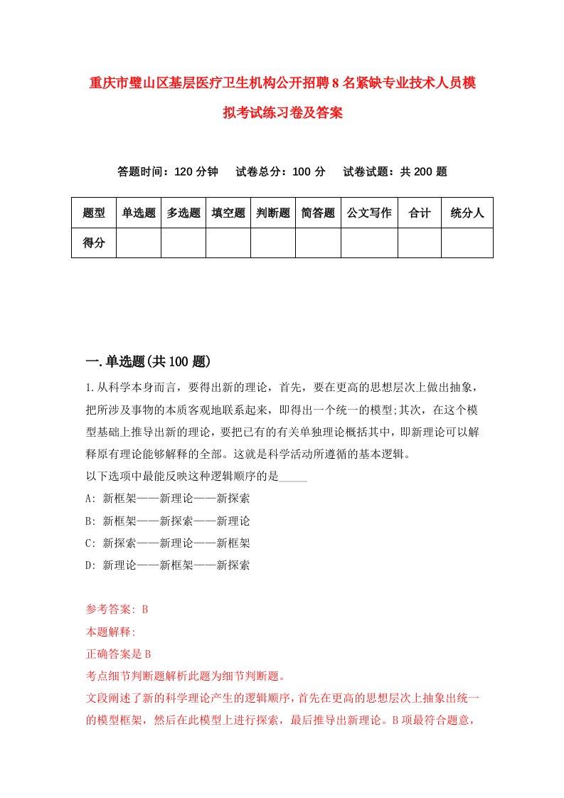 重庆市璧山区基层医疗卫生机构公开招聘8名紧缺专业技术人员模拟考试练习卷及答案第6套