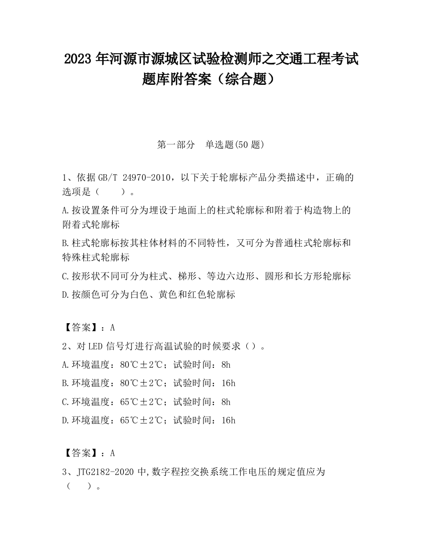 2023年河源市源城区试验检测师之交通工程考试题库附答案（综合题）