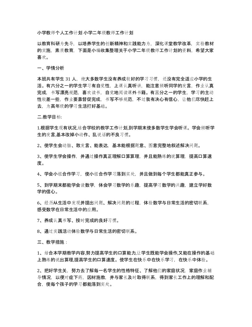 小学教师个人工作计划小学二年级教师工作计划