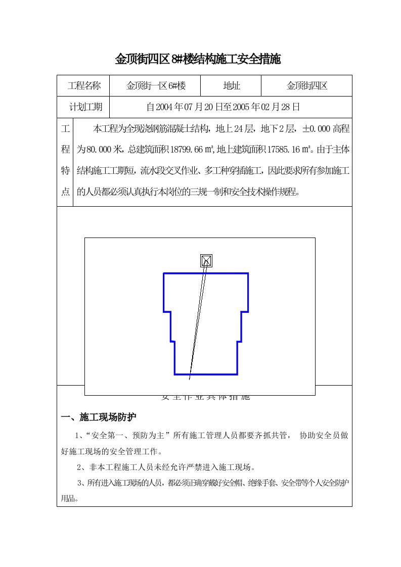 结构施工安全措施