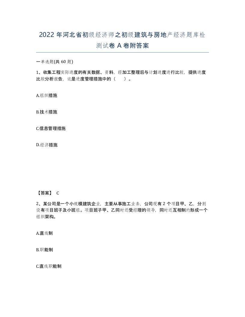 2022年河北省初级经济师之初级建筑与房地产经济题库检测试卷A卷附答案