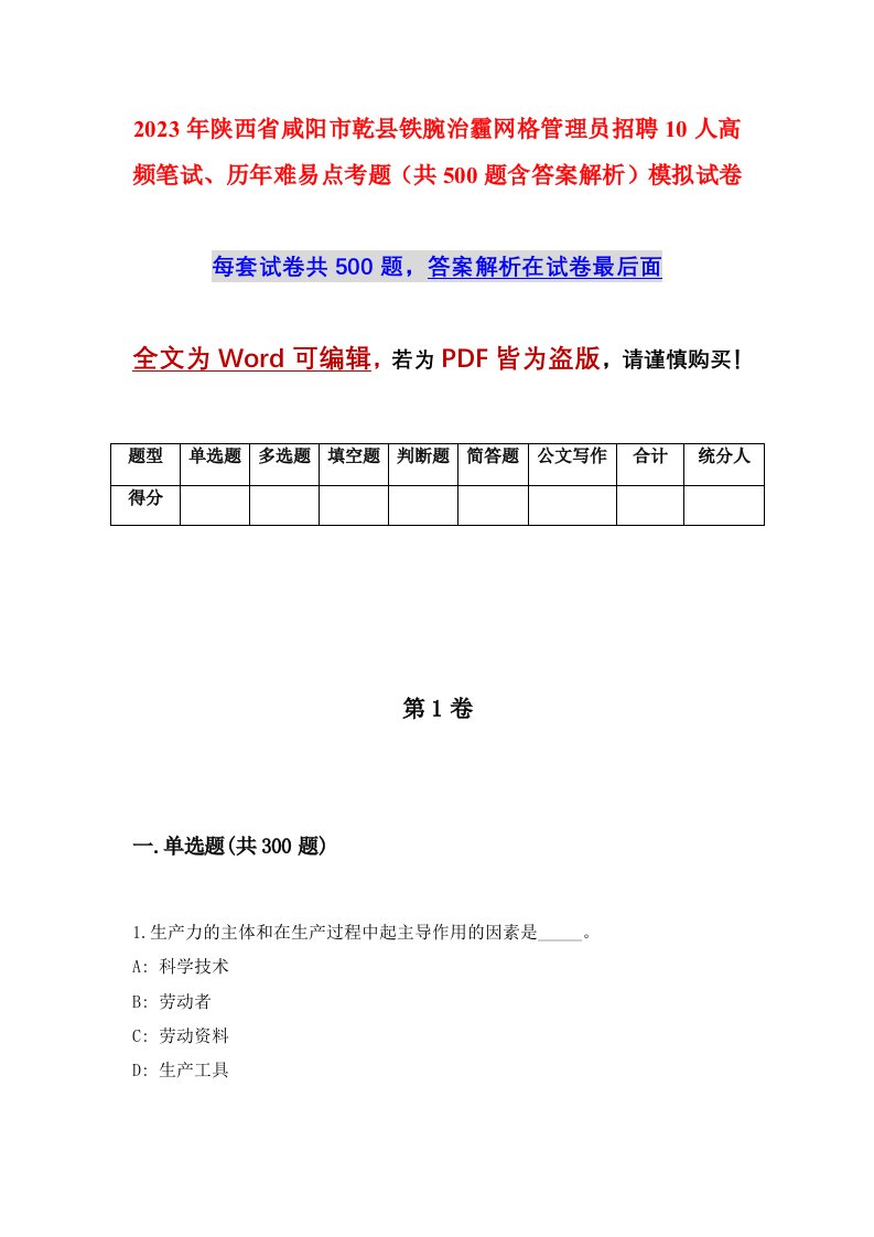 2023年陕西省咸阳市乾县铁腕治霾网格管理员招聘10人高频笔试历年难易点考题共500题含答案解析模拟试卷