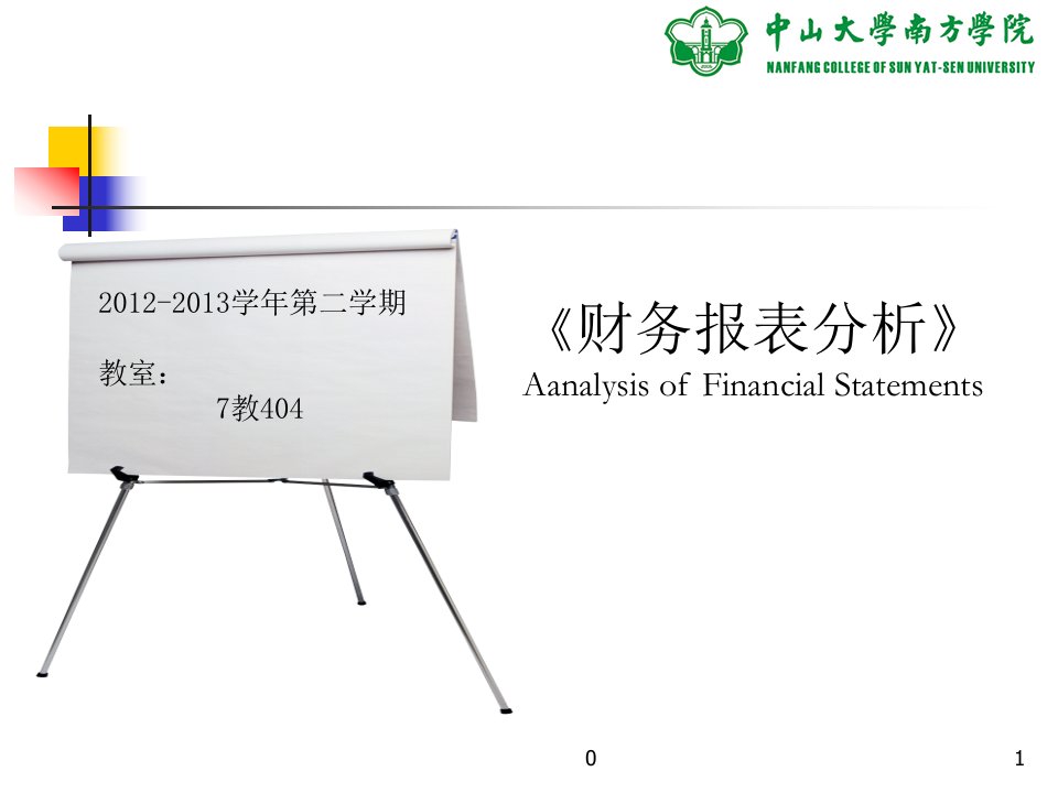 《财务报表分析》