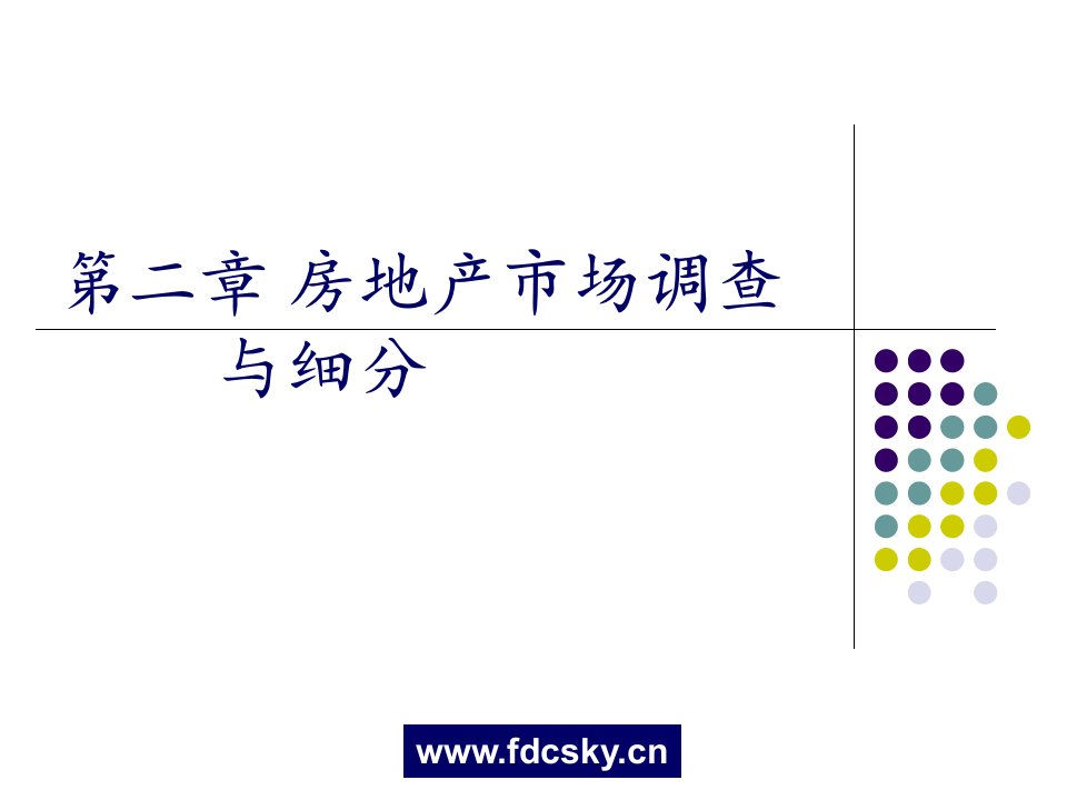 房地产市场调查与细分教程