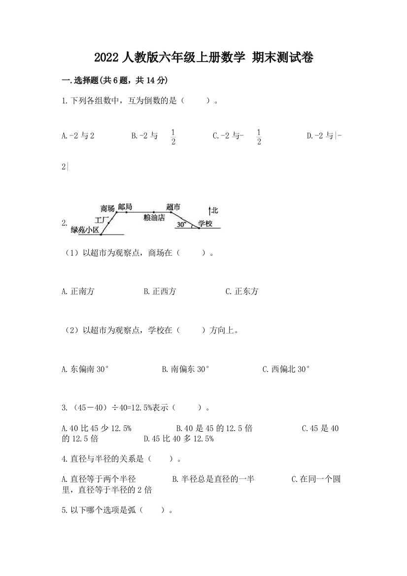 2022人教版六年级上册数学