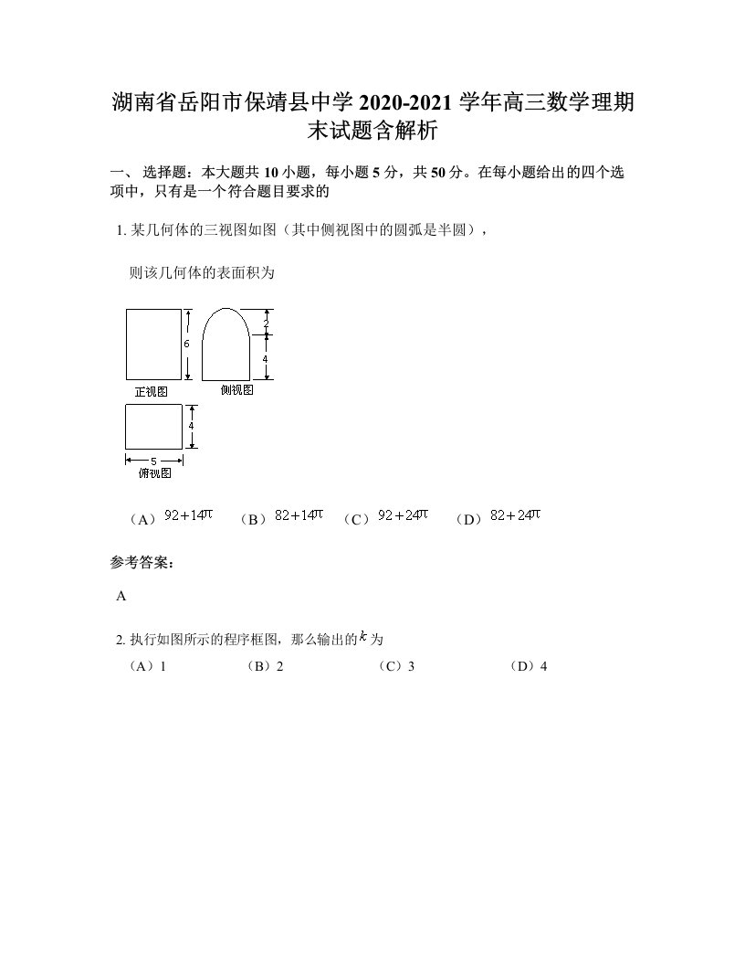 湖南省岳阳市保靖县中学2020-2021学年高三数学理期末试题含解析