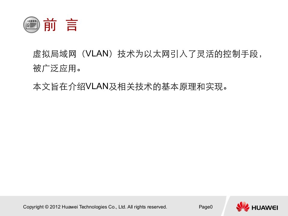 VLAN技术原理和配置PPT讲座