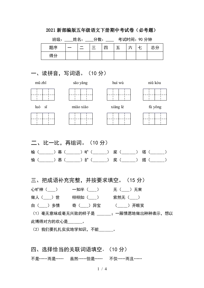 2021新部编版五年级语文下册期中考试卷(必考题)