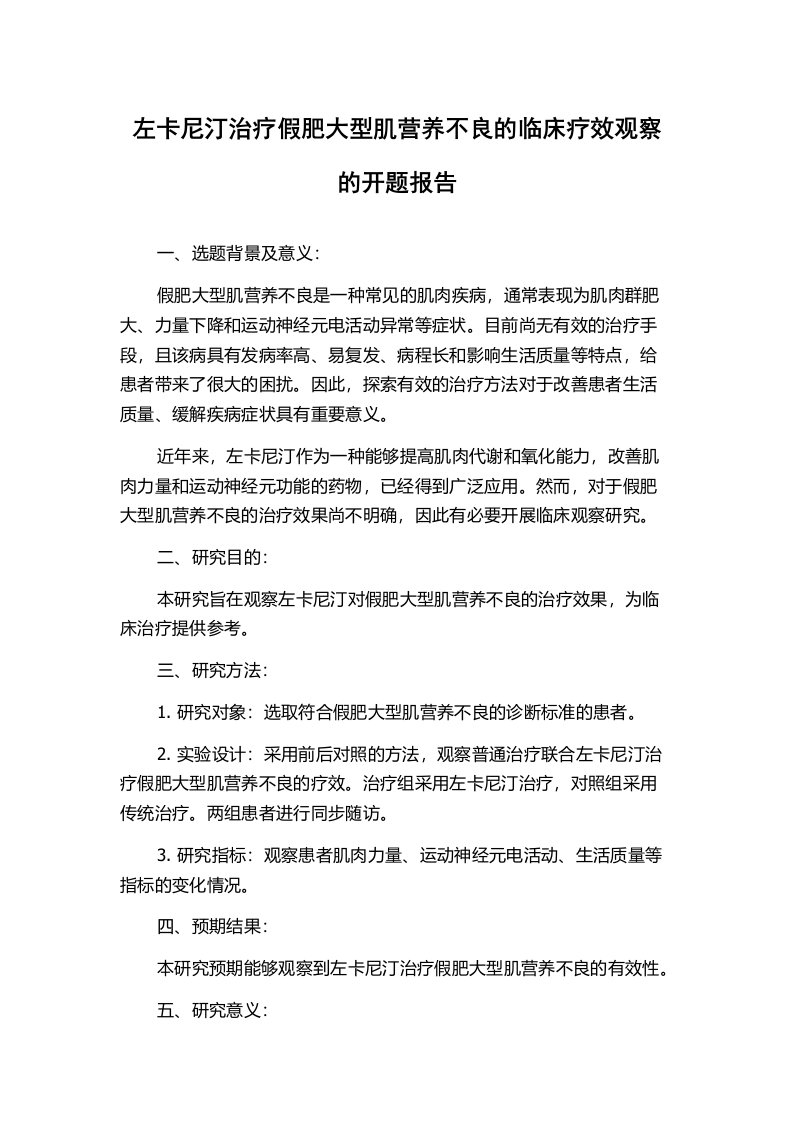 左卡尼汀治疗假肥大型肌营养不良的临床疗效观察的开题报告