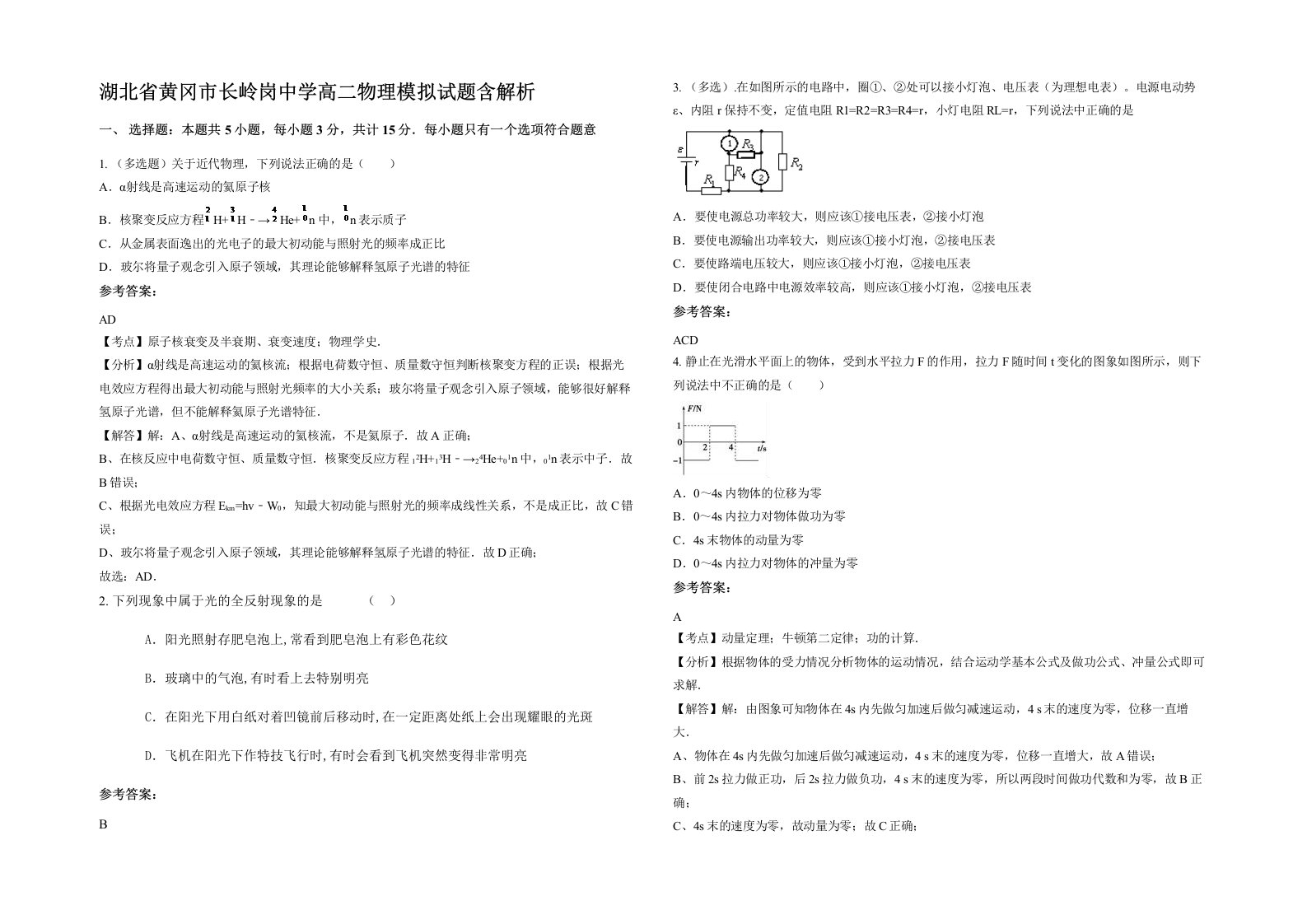 湖北省黄冈市长岭岗中学高二物理模拟试题含解析