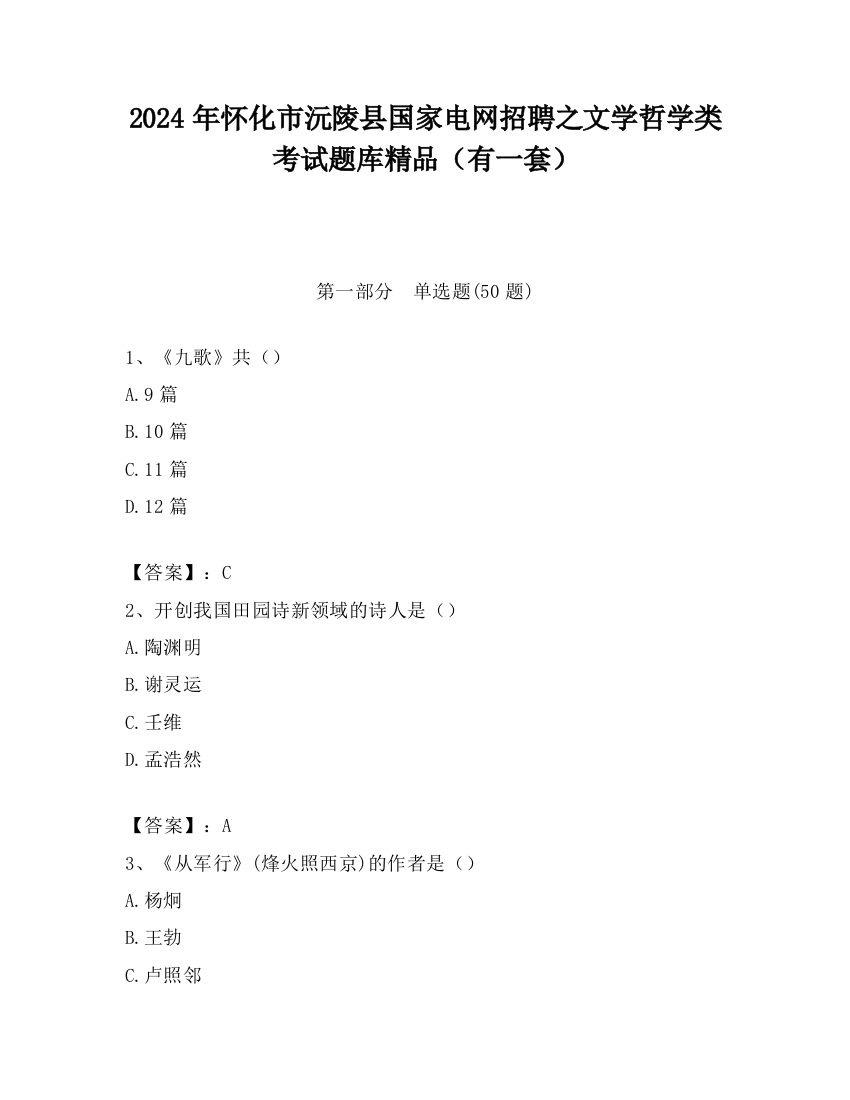 2024年怀化市沅陵县国家电网招聘之文学哲学类考试题库精品（有一套）