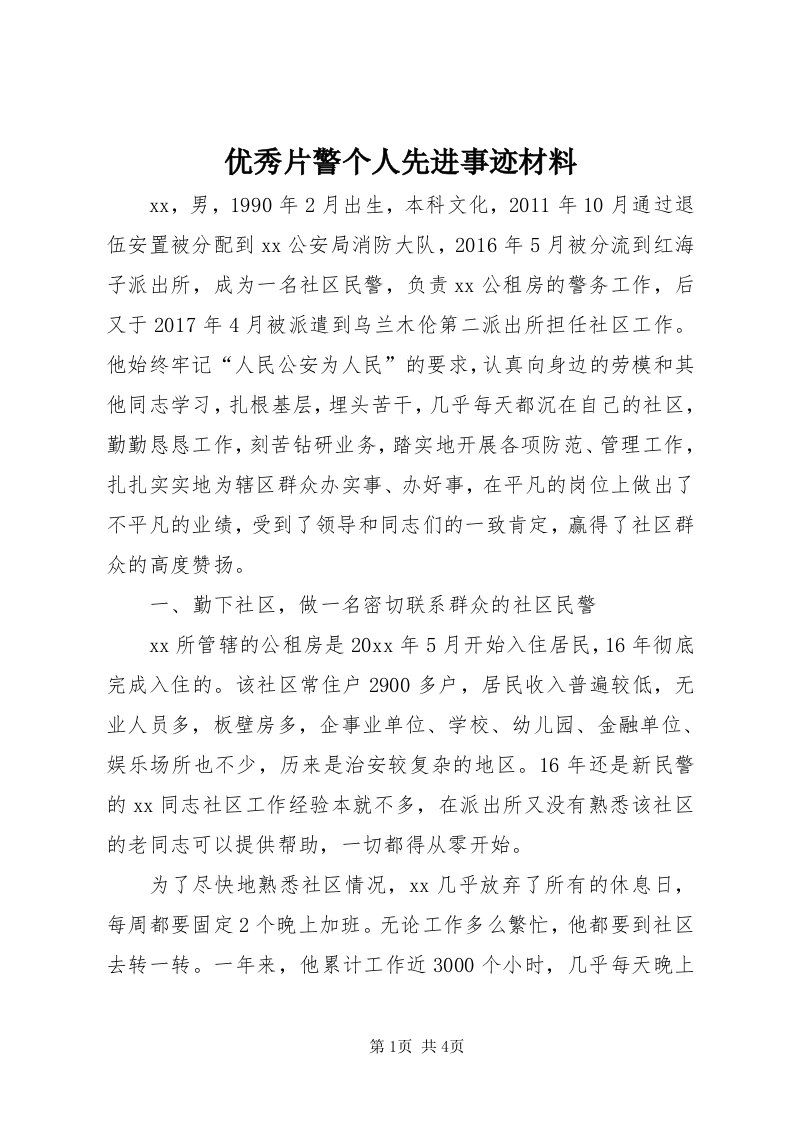 7优秀片警个人先进事迹材料