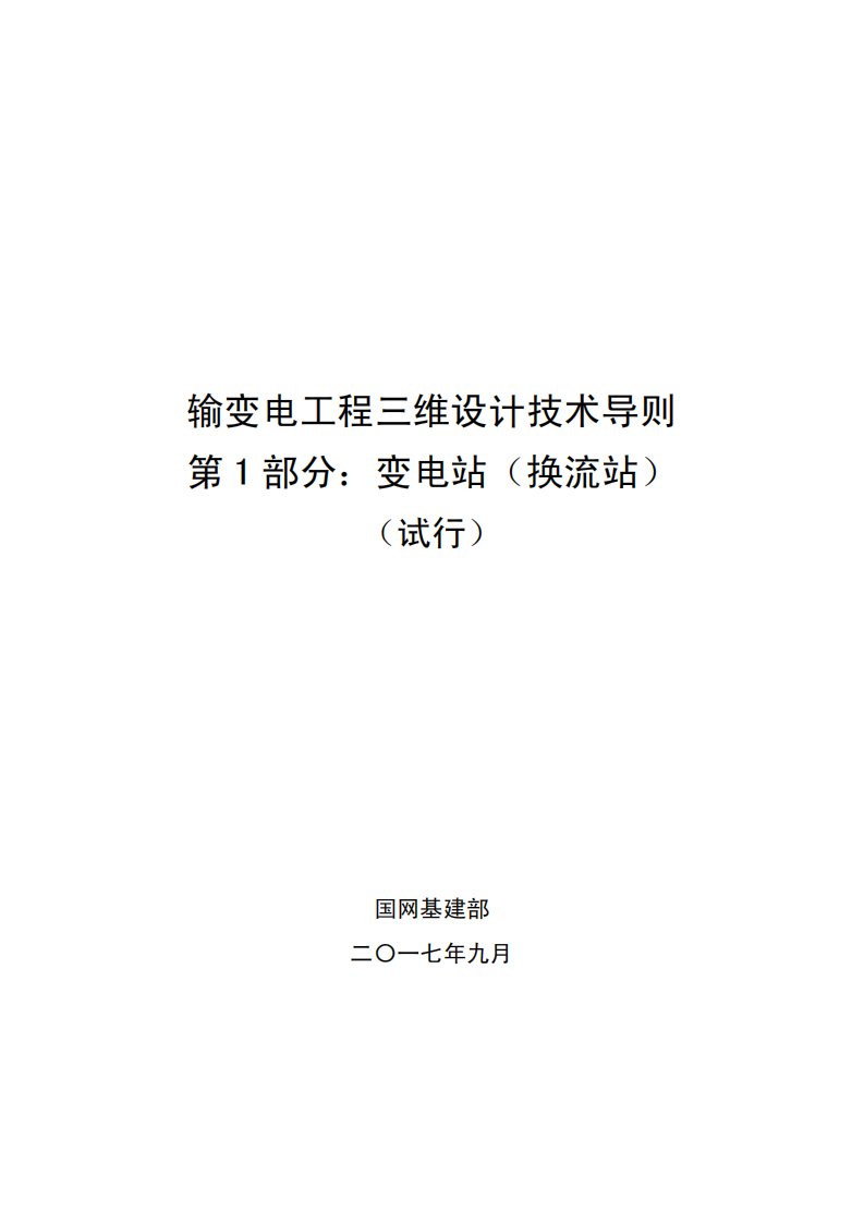 输变电工程三维设计技术导则第1部分：变电站（换流站）（试行）