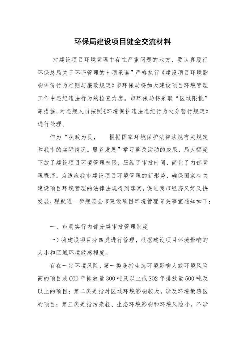 心得体会范文_经验交流材料_环保局建设项目健全交流材料