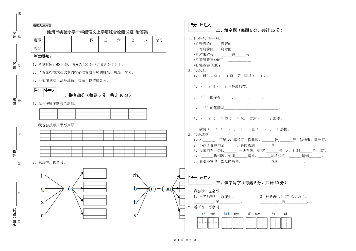 池州市实验小学一年级语文上学期综合检测试题-附答案