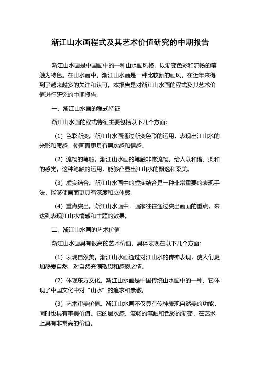 渐江山水画程式及其艺术价值研究的中期报告