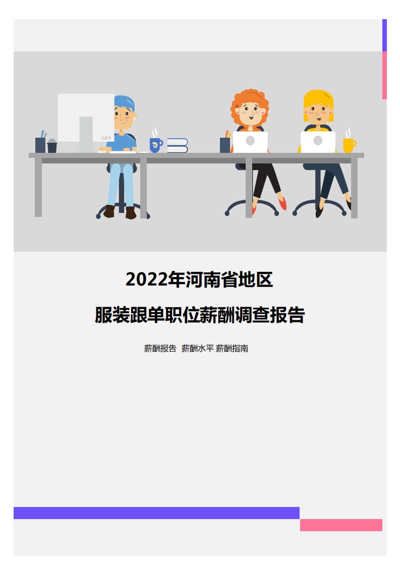 2022年河南省地区服装跟单职位薪酬调查报告