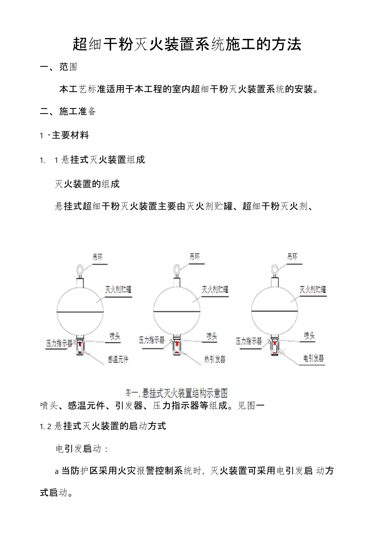 超细干粉灭火装置系统施工的方法