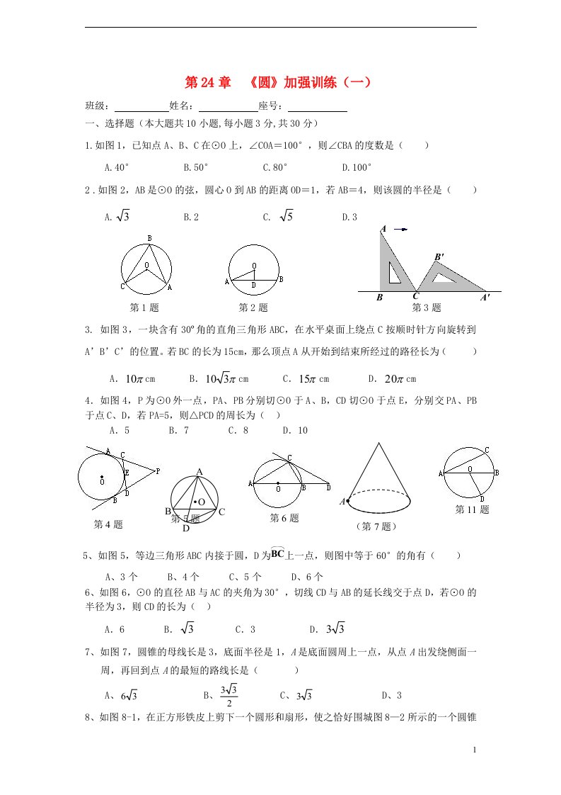 广东省广州市白云区九年级数学上册第24章圆加强训练无答案新人教版