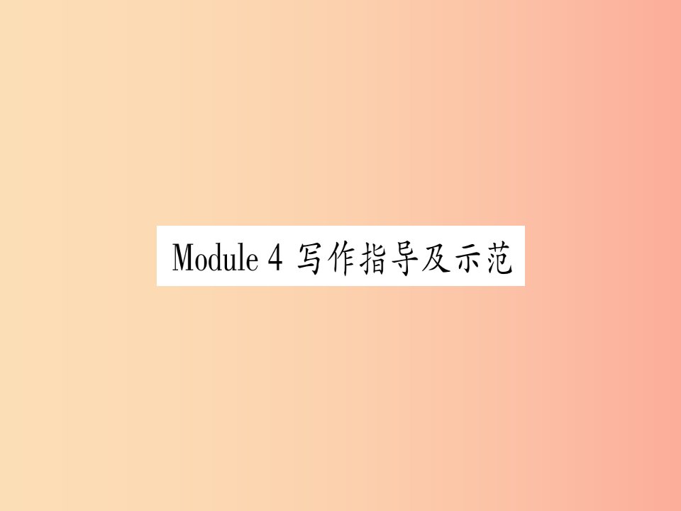 广西2019秋九年级英语下册Module4Rulesandsuggestions写作指导及示范习题课件新版外研版