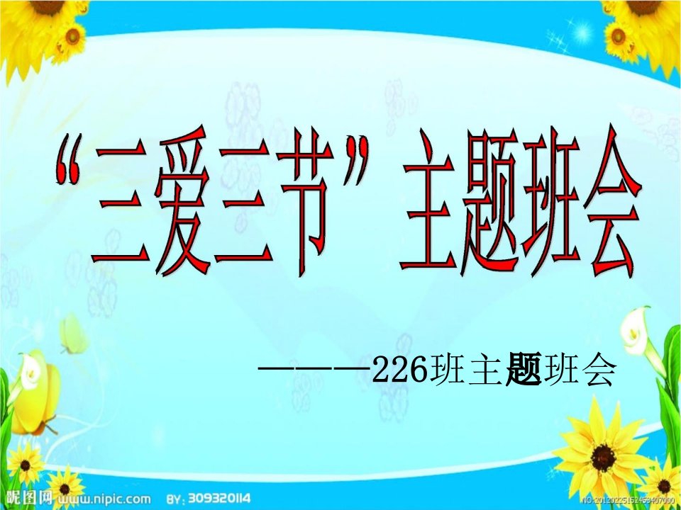 初一三爱三节主题班会课件