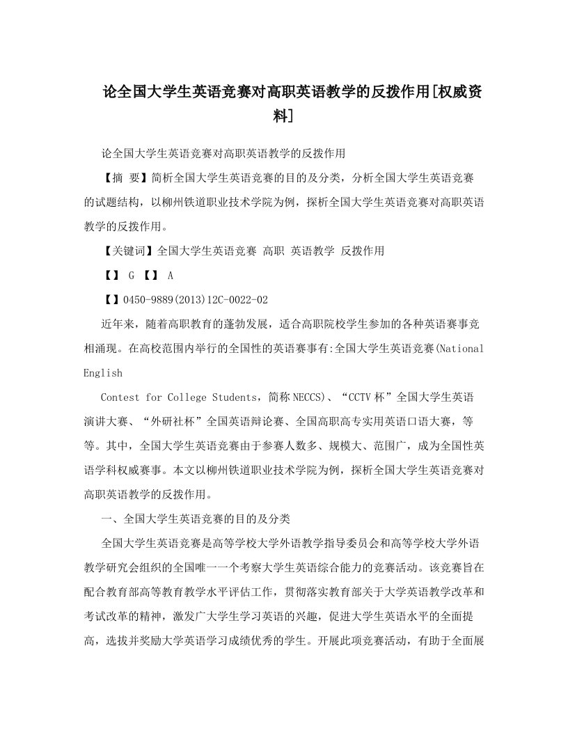 论全国大学生英语竞赛对高职英语教学的反拨作用[权威资料]