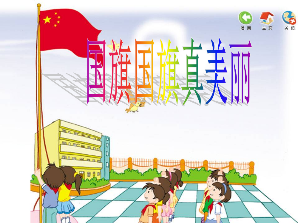 （中小学资料）小学音乐《国旗国旗真美丽》课件(精品课件)