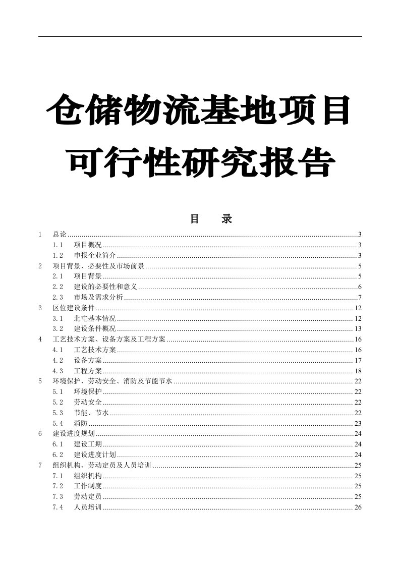 仓储物流基地建设项目可行性研究报告