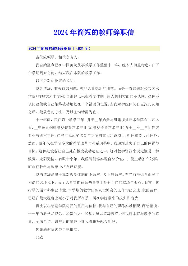 2024年简短的教师辞职信