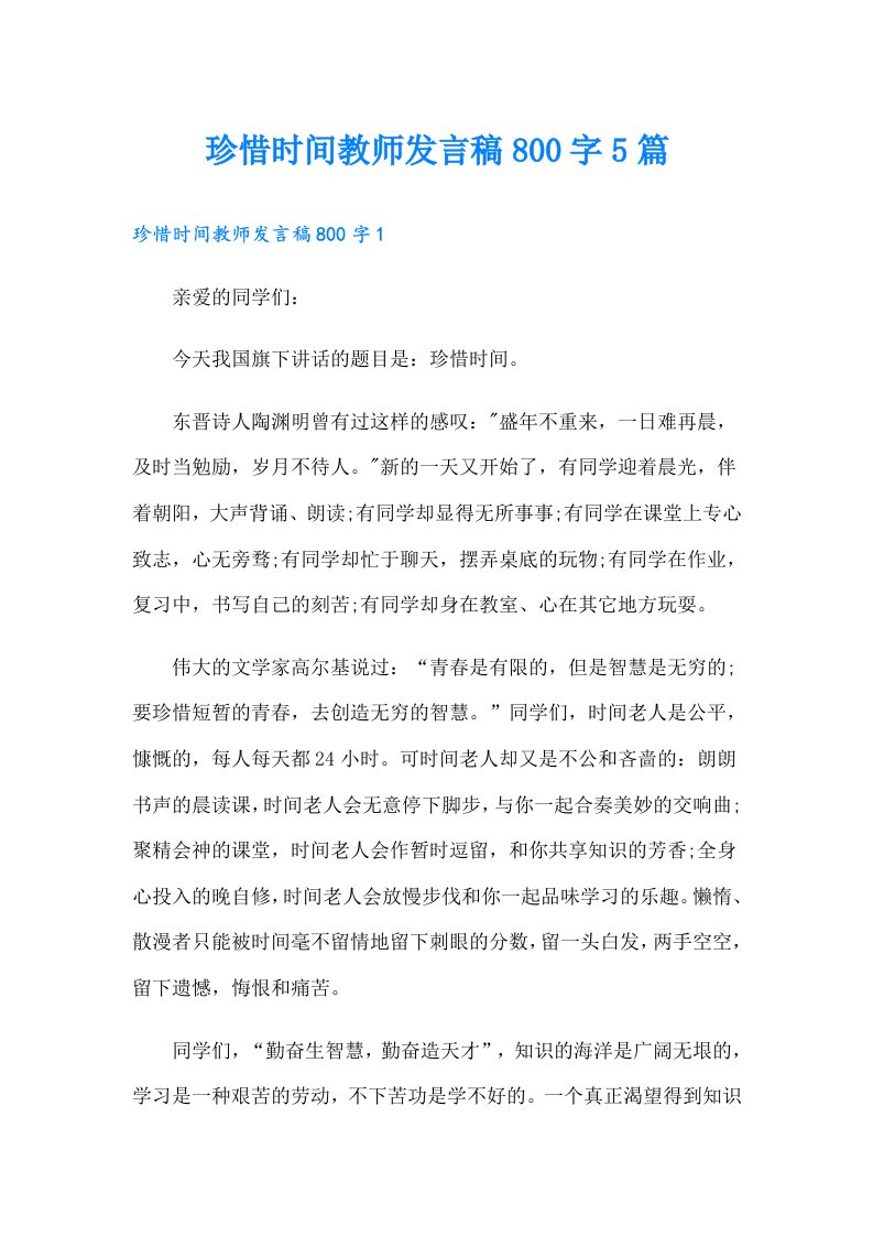 珍惜时间教师发言稿800字5篇