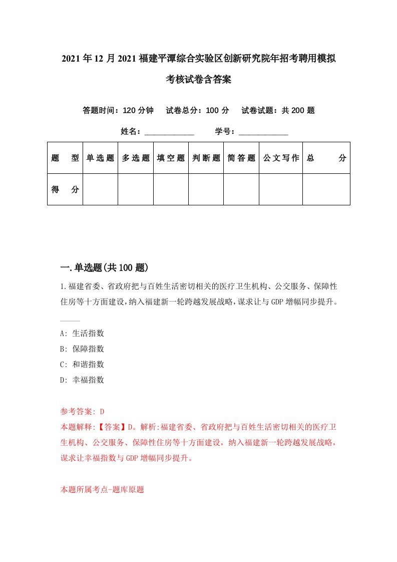 2021年12月2021福建平潭综合实验区创新研究院年招考聘用模拟考核试卷含答案8