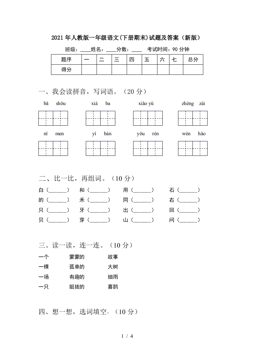 2021年人教版一年级语文(下册期末)试题及答案(新版)