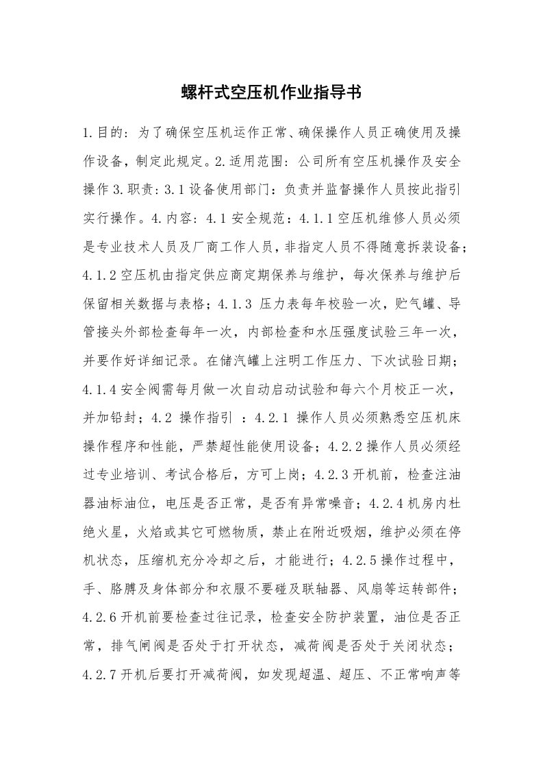 安全技术_机械安全_螺杆式空压机作业指导书