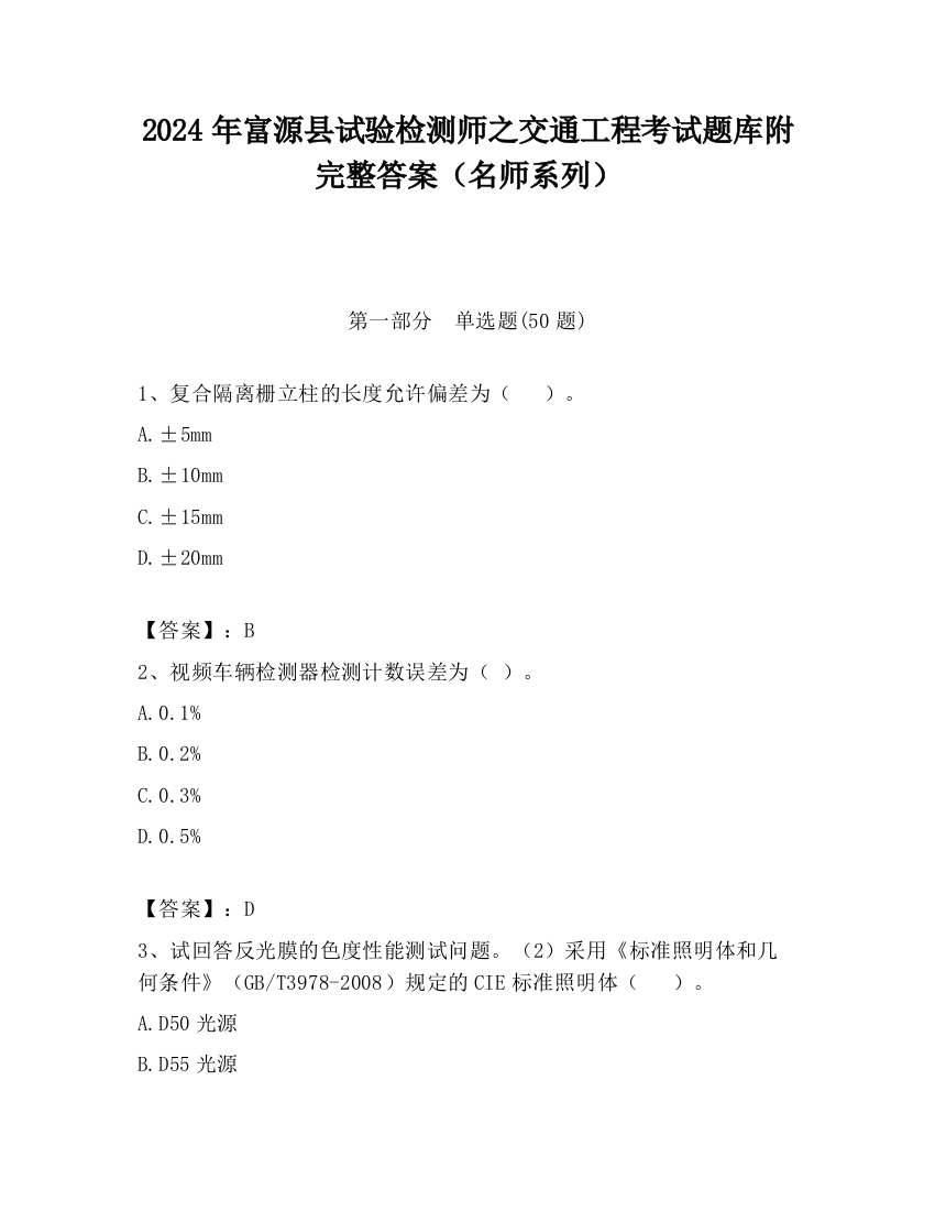 2024年富源县试验检测师之交通工程考试题库附完整答案（名师系列）