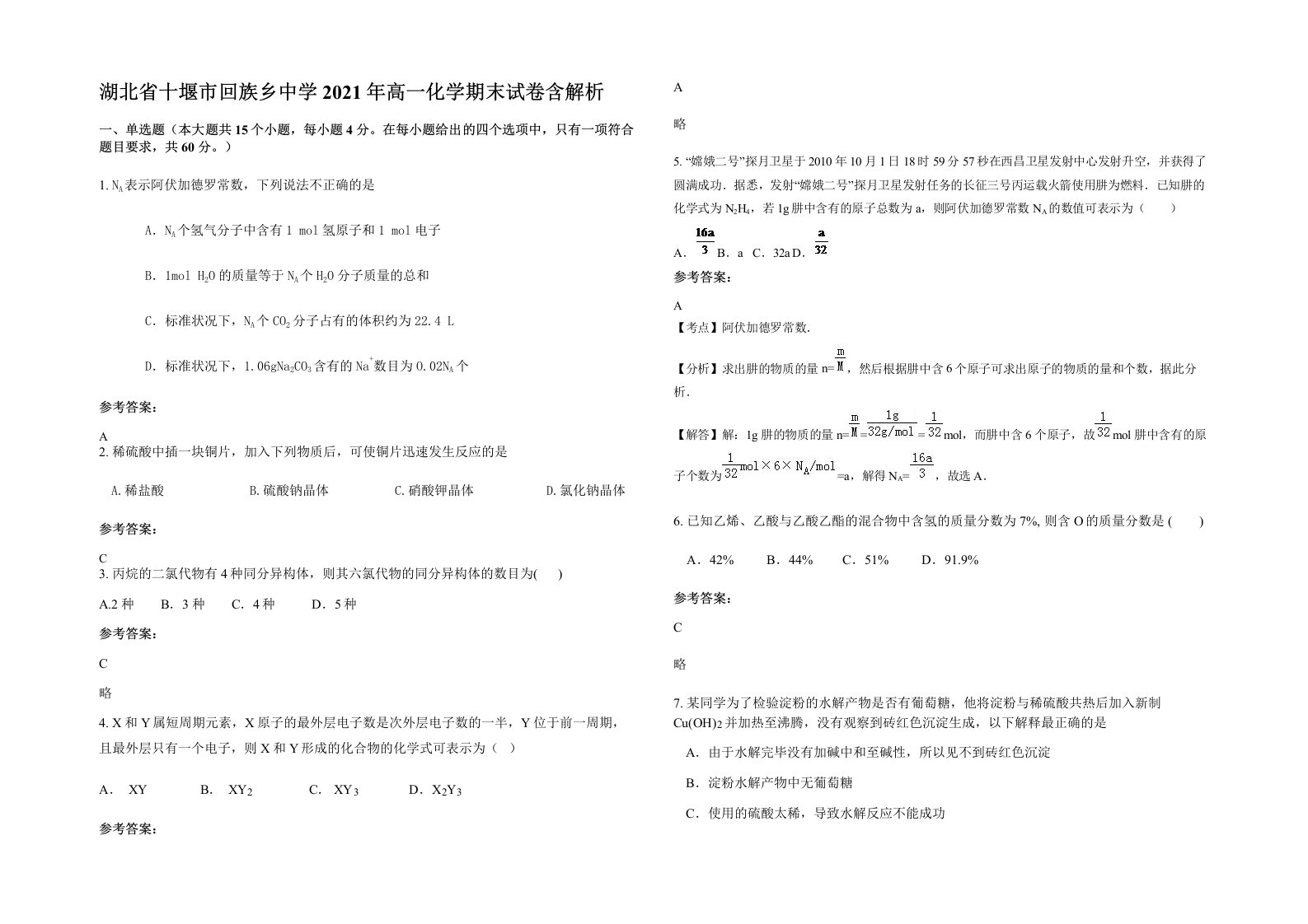 湖北省十堰市回族乡中学2021年高一化学期末试卷含解析