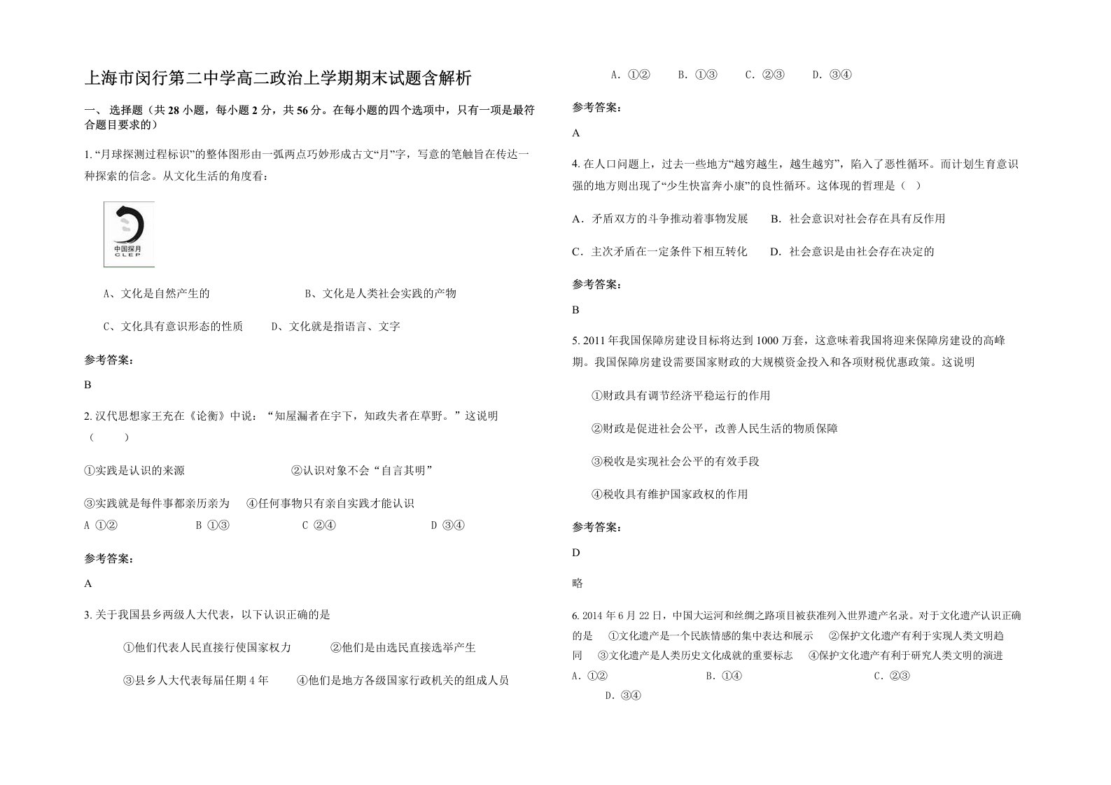 上海市闵行第二中学高二政治上学期期末试题含解析