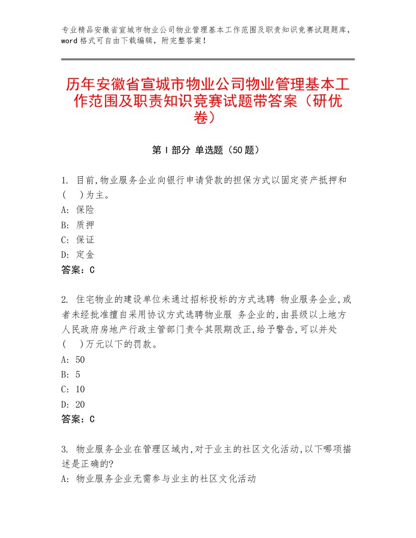 历年安徽省宣城市物业公司物业管理基本工作范围及职责知识竞赛试题带答案（研优卷）