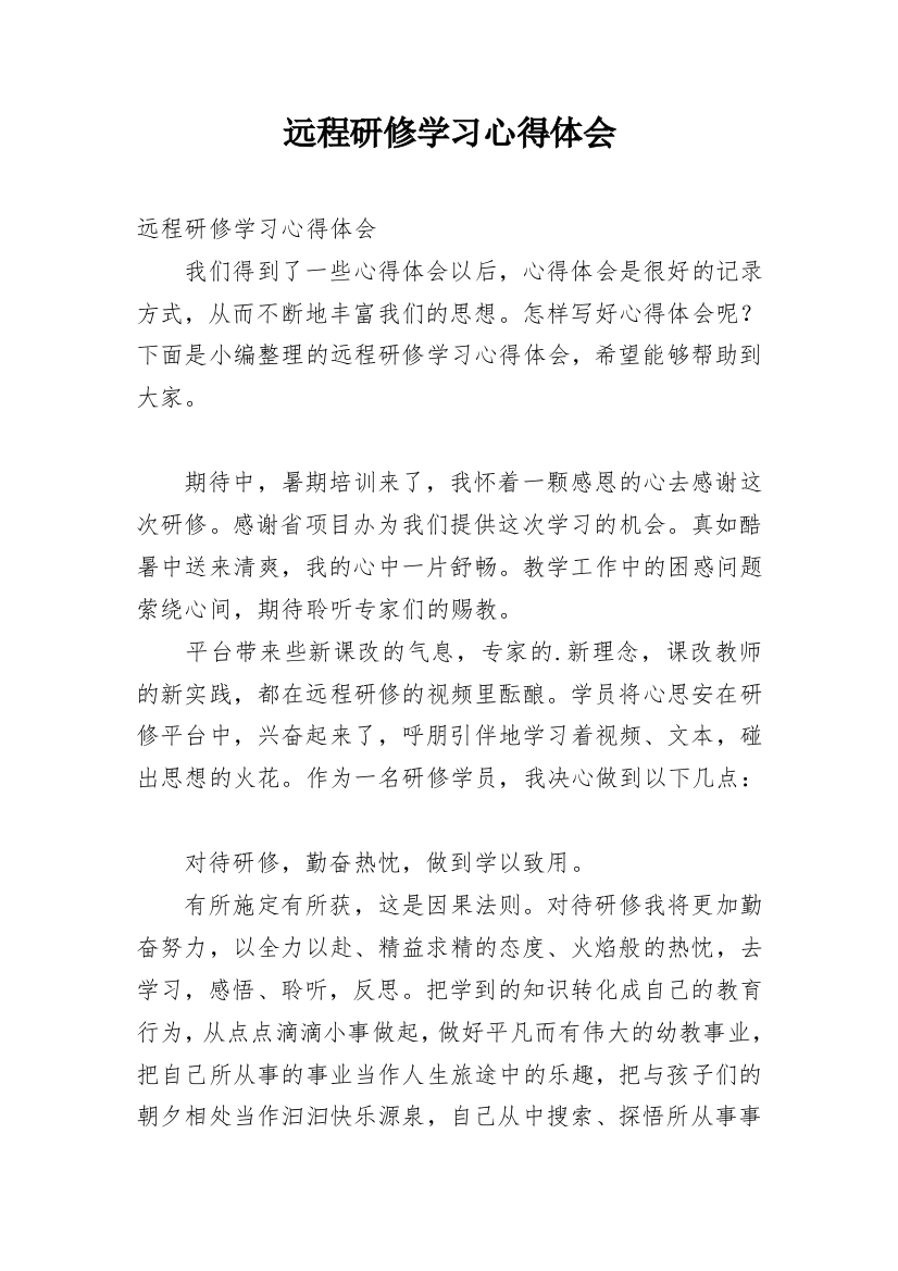 远程研修学习心得体会