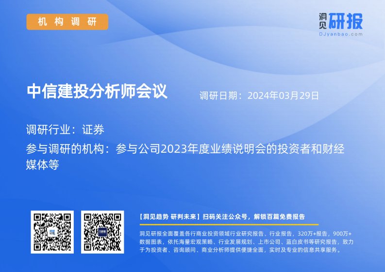 机构调研-证券-中信建投(601066)分析师会议-20240329-20240329