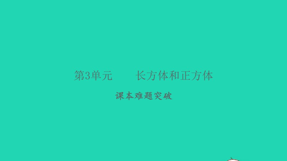 2022春五年级数学下册第3单元长方体和正方体课本难题突破习题课件2新人教版