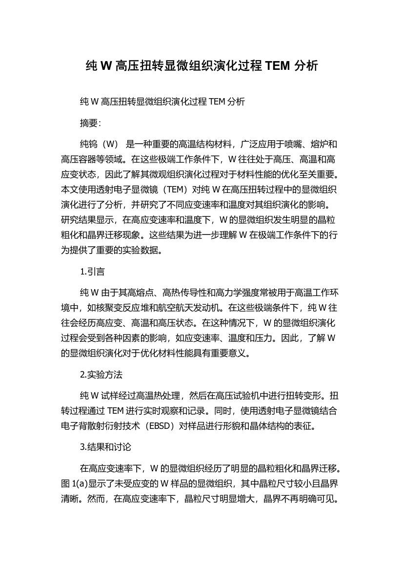 纯W高压扭转显微组织演化过程TEM分析