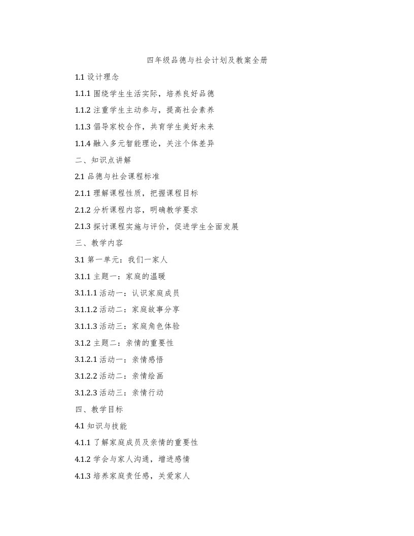 四年级品德与社会计划及教案全册