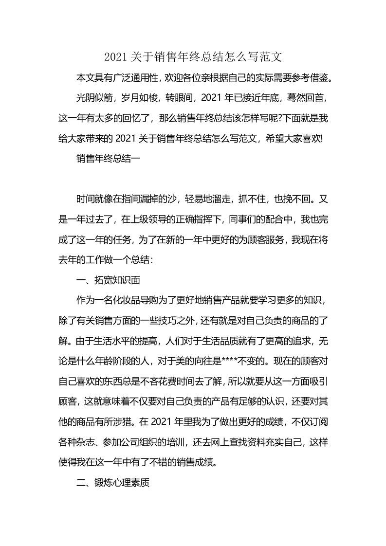 2021关于销售年终总结怎么写范文