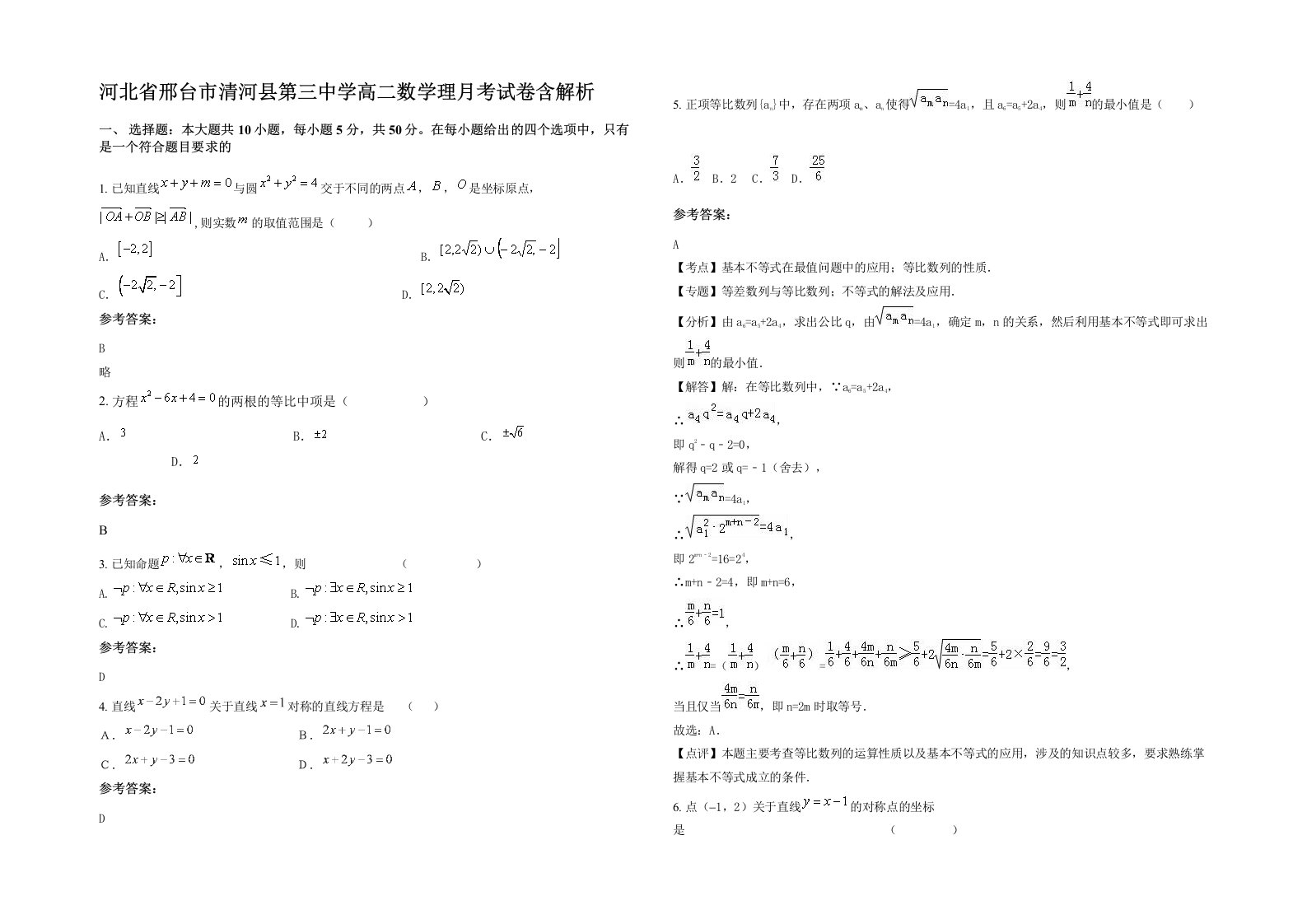 河北省邢台市清河县第三中学高二数学理月考试卷含解析