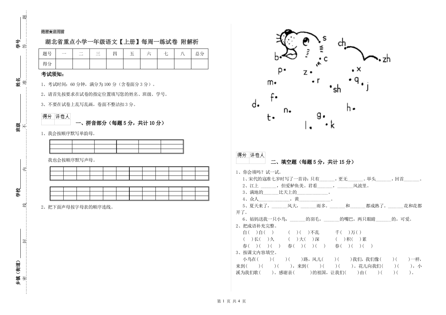 湖北省重点小学一年级语文【上册】每周一练试卷-附解析