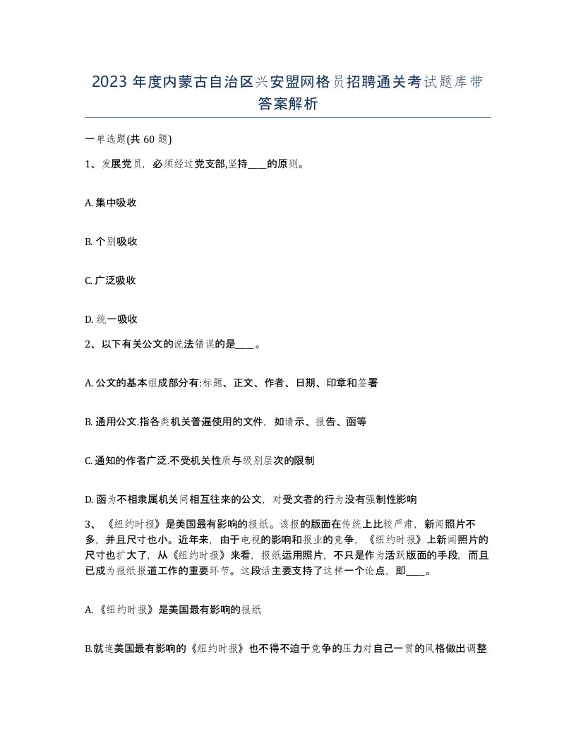 2023年度内蒙古自治区兴安盟网格员招聘通关考试题库带答案解析