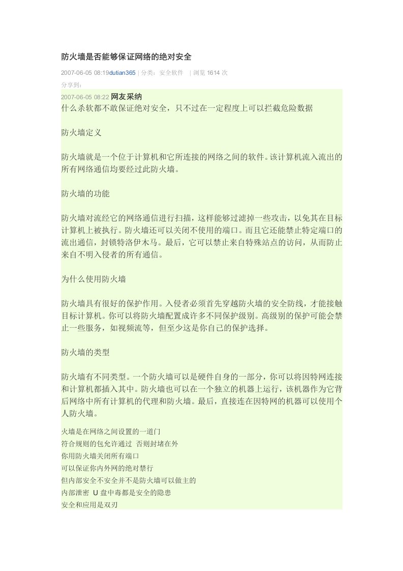 防火墙是否能够保证网络的绝对安全