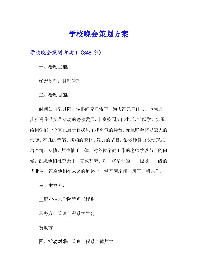 学校晚会策划方案