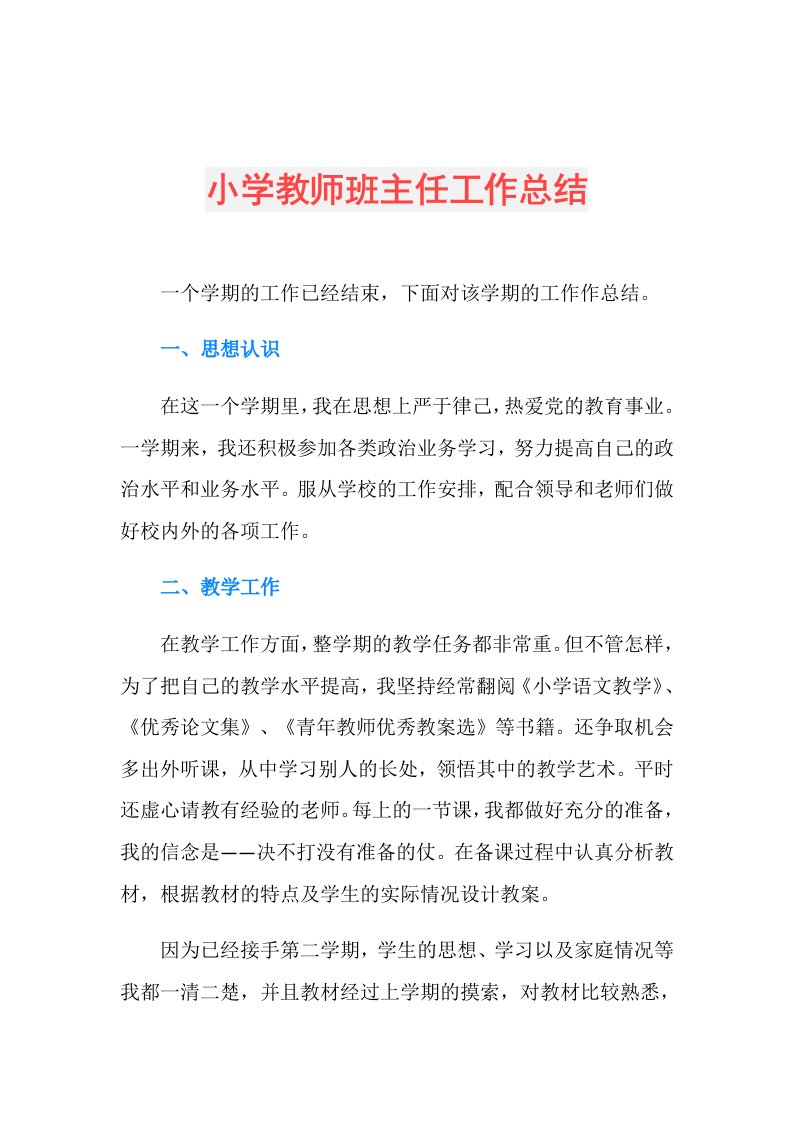 小学教师班主任工作总结