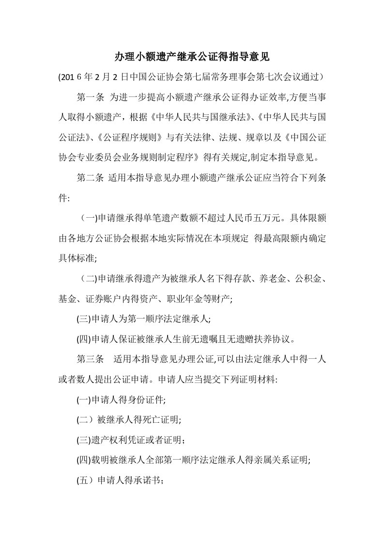 中国公证协会《办理小额遗产继承公证的指导意见》